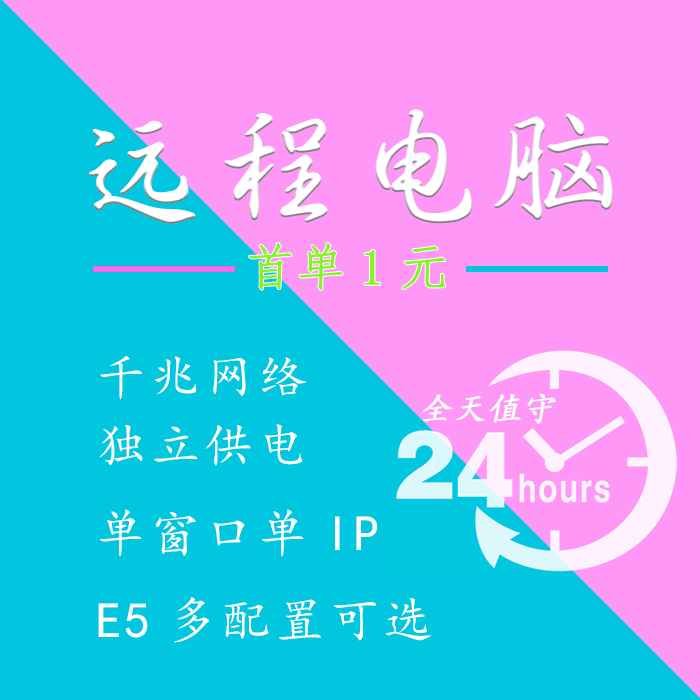 远程电脑出租服务器租用单窗口光纤拔号E3E5模拟器2678V3双路定制