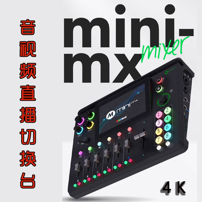 视诚RGBLINK mini mx直播切换台 4路HDMI音视频4K HDMI导播切换台