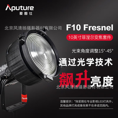 爱图仕（Aputure） F10 Fresnel 菲涅尔变焦透镜 摄影补光灯 聚光