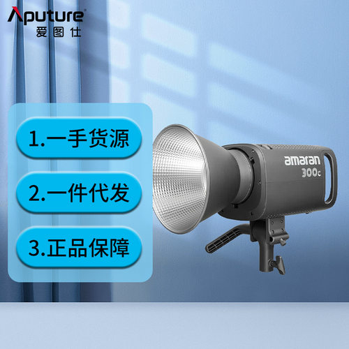 爱图仕（Aputure） 艾蒙拉 300c 全彩视频直播间补光灯300w拍照摄