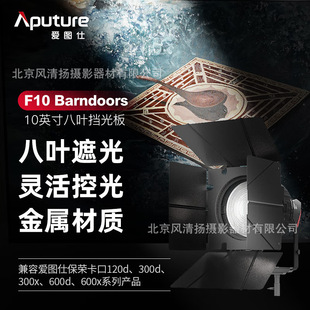 爱图仕（Aputure） F10 Barndoors 八页挡光板 摄影补光遮菲遮光