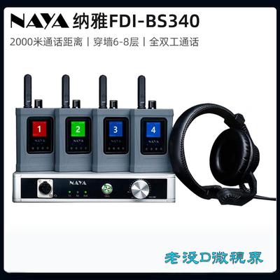 纳雅NAYA FDI-BS340无线内部通话系统全双工BMD/VIMX切换台Tally