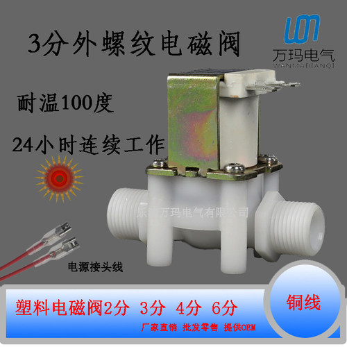 3分电磁阀塑料电磁阀12V
