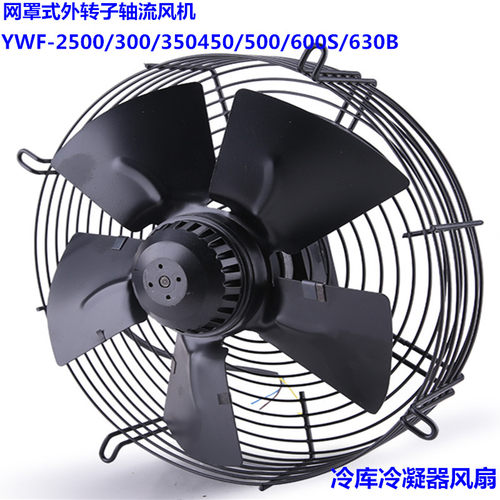 外转子轴流式风机YWF4E/4D/6E/6D-450/500/600S/630B冷藏库冷凝器