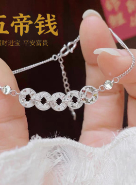 9999纯银五帝钱女款手链礼物