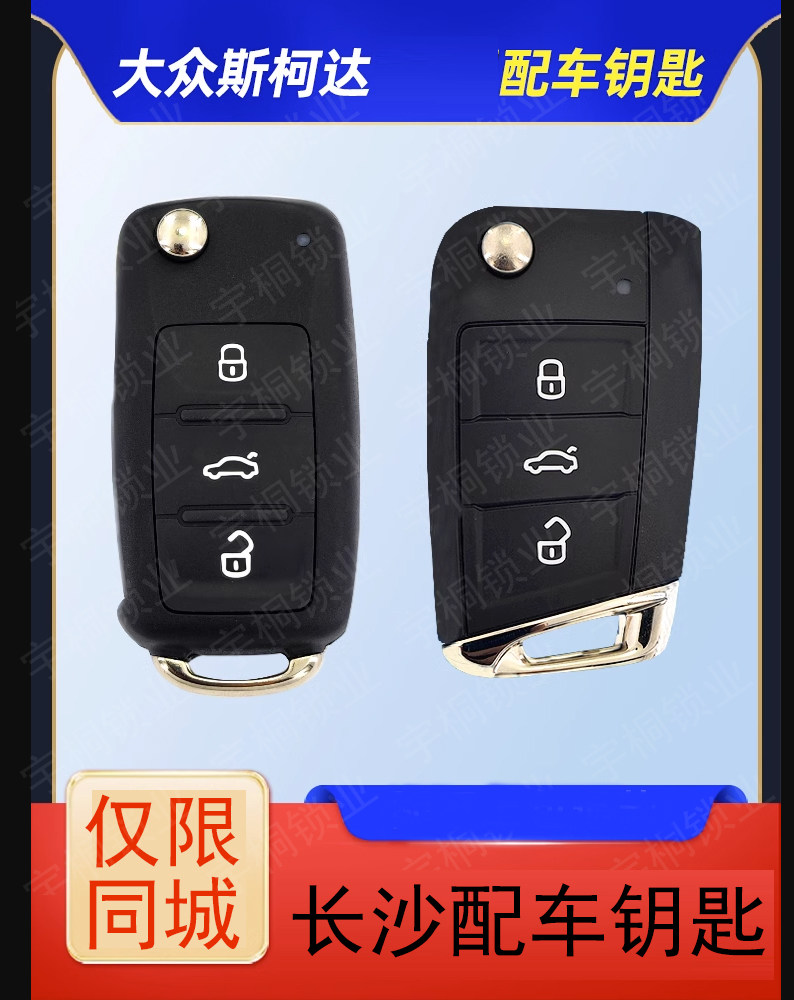 长沙配大众朗逸宝来途观汽车钥匙