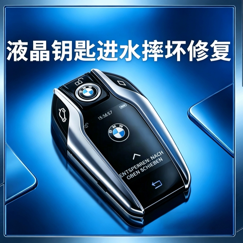 宝马液晶钥匙维修泡水漏电失灵进汽车钥匙