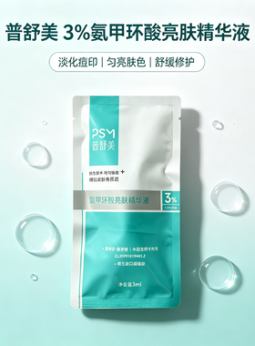 普舒美氨甲环酸亮肤精华液3ml