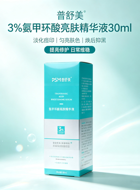 普舒美氨甲环酸亮肤精华液提亮舒缓补水保湿提亮肤色修护肌肤屏障