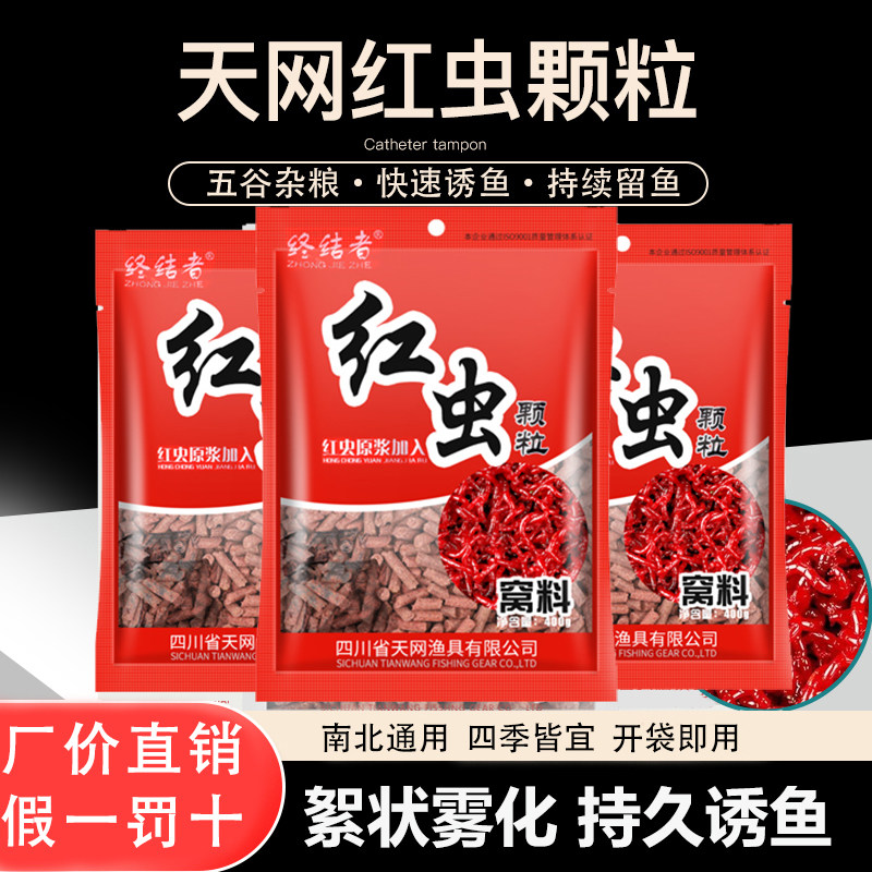 天网终结者红虫蚯蚓颗粒鱼饵料野钓通杀窝料野钓打窝鱼料鱼饵野钓,户外/登山/野营/旅行用品,活饵/谷麦饵等饵料,淘宝优惠券,粉丝福利购,淘宝优惠卷