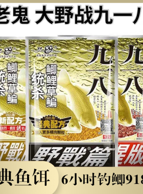 老鬼饵料918钓鱼饵料大野战九一八麸香老三样鲫鱼鲤草野钓钓鱼饵