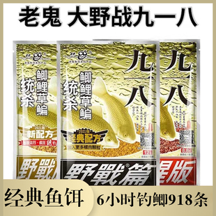 老鬼饵料918钓鱼饵料大野战九一八麸香老三样鲫鱼鲤草野钓钓鱼饵