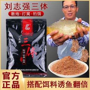 刘志强三体饵料散炮全能腥香黑坑鲫鱼野钓窝料打窝料鱼饵垂钓饵