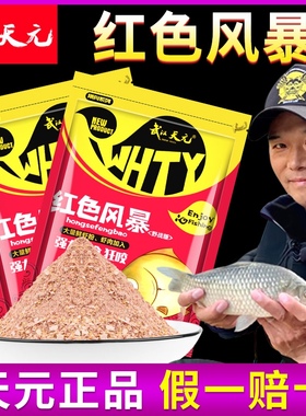 天元红色风暴大鲫终结者红虫虾肉风暴红魔腥野钓鲫鱼配方饵四季饵