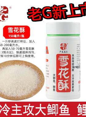 老G 雪花酥 虾肉伴侣 虾饵虾滑虾拉 钓鱼饵料专攻大鲫鱼鲤鱼秋冬