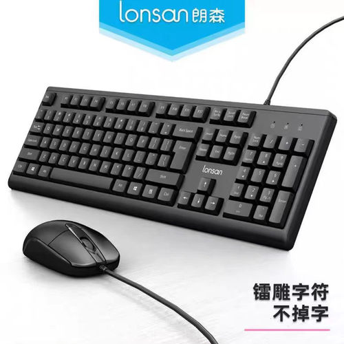 有线USB键鼠套装键盘朗森