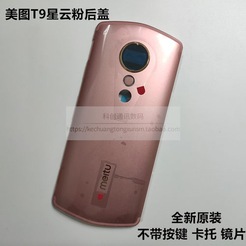 原装美图t9mp1718t8金属后盖外壳