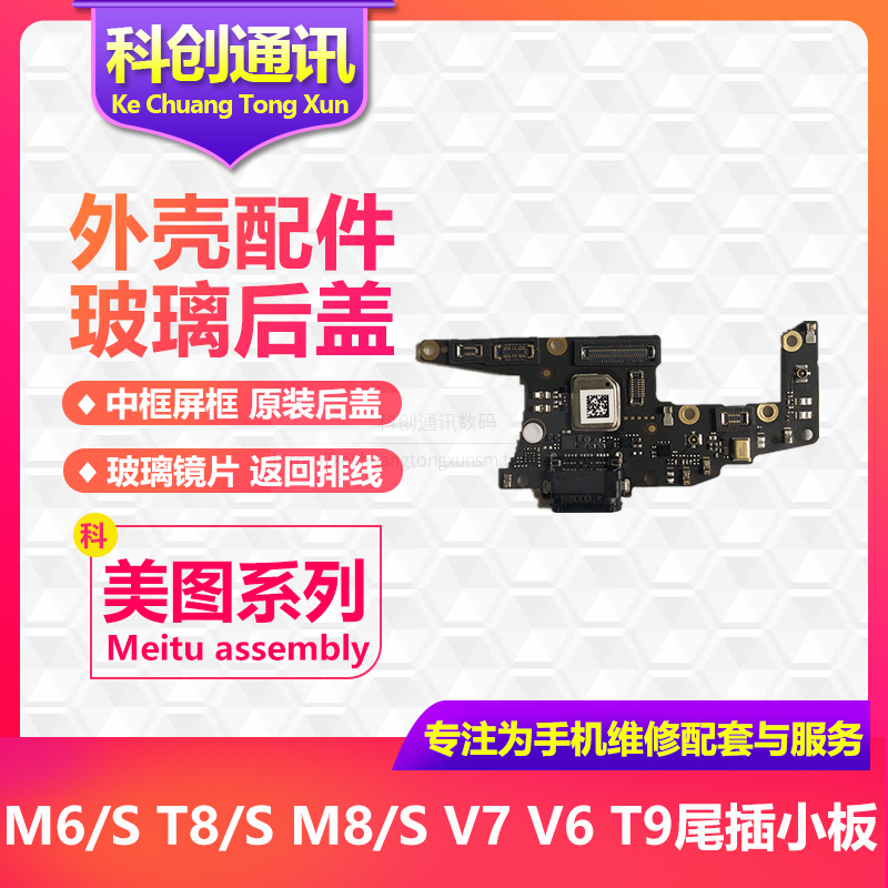 美图V7兰博基尼T9 T8S T8 M8S M6S V6 V4S原装尾插充电送话器小板-封面