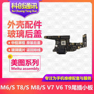 M6S 尾插充电送话器小板 M8S T8S V4S原装 美图V7兰博基尼T9