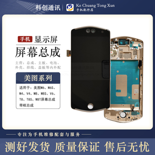 T8S触摸V6显示内外屏幕带框总成 适用美图M6 M6S M8S