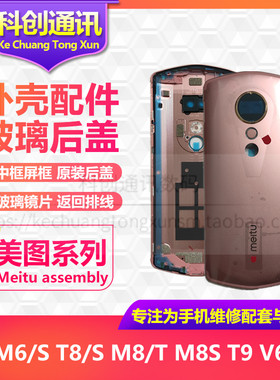 原装美图t9mp1718t8金属后盖外壳