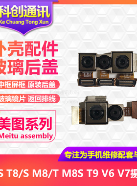 美图V6 V7 M8 M8S T8 T8S M6 M6S T9限量版 原装前后置摄像头相机