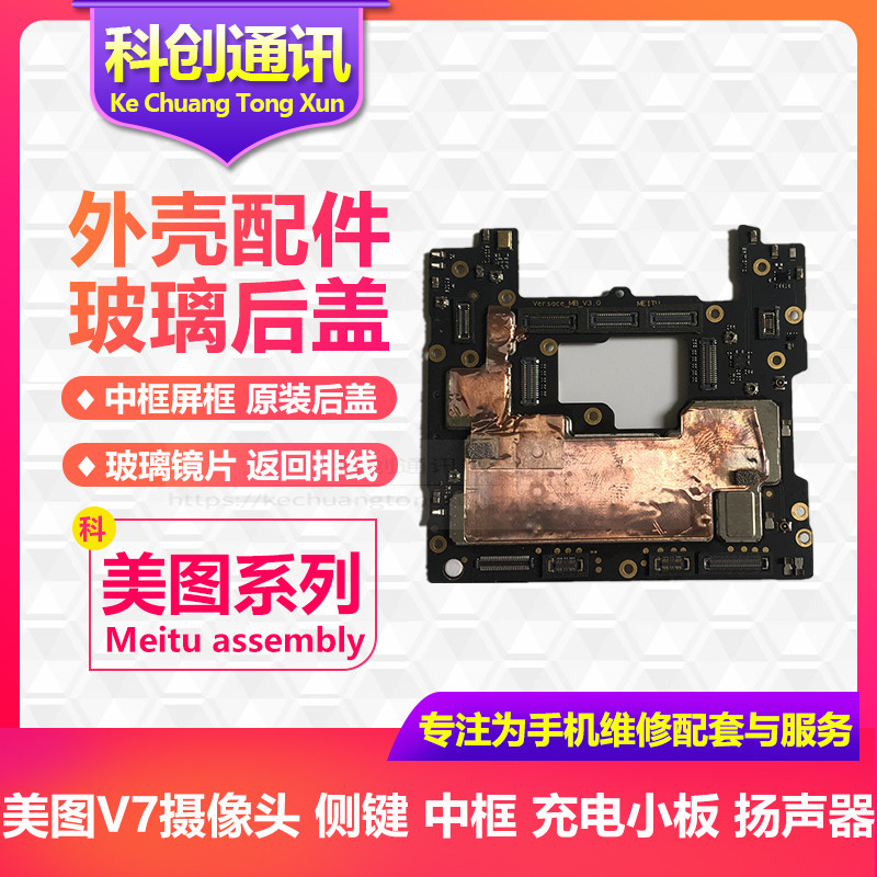 美图V7兰博基尼前后像头 充电尾插小板扬声器 听筒指纹开机音量