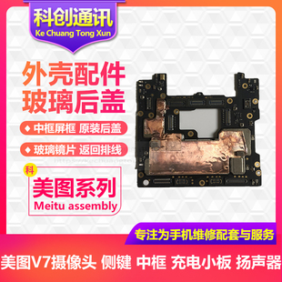 美图V7兰博基尼前后像头 充电尾插小板扬声器 听筒指纹开机音量