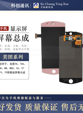 适用美图M6 T8 T8S M8 M8S T9 V6 V7兰博基尼液晶显示屏幕总成