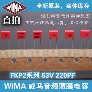220PF 63V WIMA电容 威马电容 FKP2红威马 威玛电容 220P 220电容