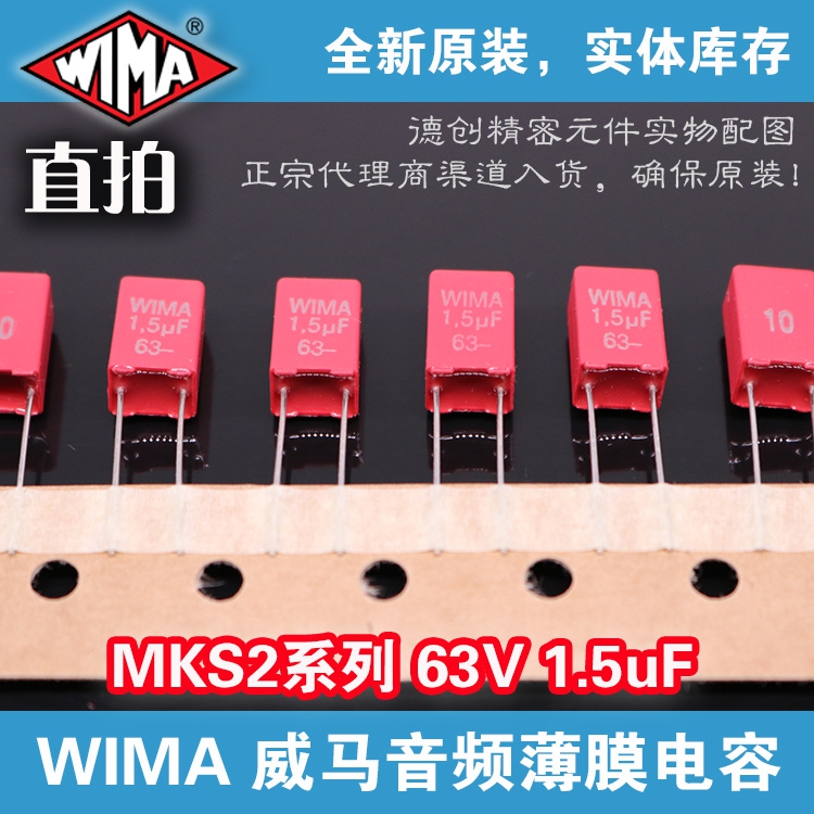1.5uf 63V WIMA电容 威马电容 MKS2电容 无极音频电容器  1.5微法