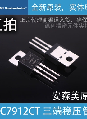MC7912CT 安森美ON 原装正品 三端稳压管 线性稳压管 1A负12V稳压