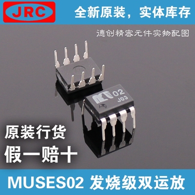 MUSES02 双运放芯片 发烧级运放芯片 HiEnd运放芯片 旗舰运放芯片