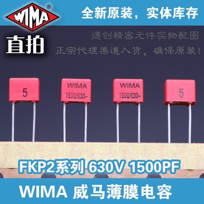 1500PF 630V WIMA电容 152威马电容 FKP2电容 WIMA音频电容 1500P