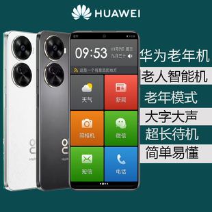 nova 华为 Huawei SE老人智能手机大屏大字大声超长待机老年机