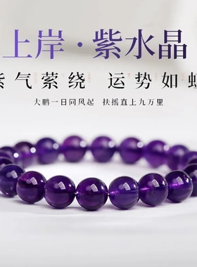八达马水晶 天然紫水晶 圆珠 乌拉圭紫水晶手链 diy饰品配件