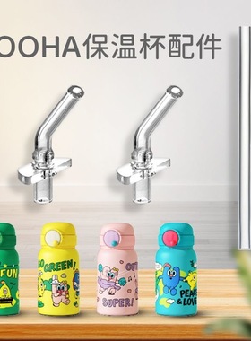 UOOHA水杯配件儿童保温杯立净口袋/立魔法吸管杯吸管嘴硅胶替换头