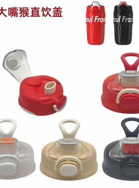 Z113大嘴猴HC090-500儿童保温杯原装配件防漏杯盖直饮盖子密封盖