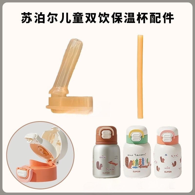 苏泊尔儿童双饮保温杯吸管水杯吸嘴吸管盖直管替换吸嘴头配件