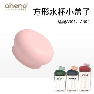 aneno/恩尼诺方形水杯小盖子A301 304水杯配件PPSU直饮杯防漏杯盖