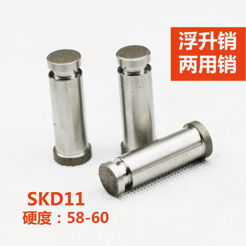 浮升销两用销skd11冲针