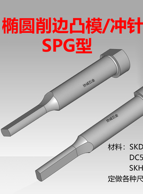 椭圆削边冲针凸模肩部冲头SPG冲压模具skd11 skh51 dc53非标定做