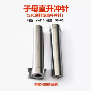 SKD11直杆顶料子母冲针
