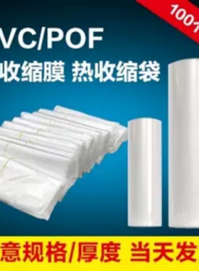 POF环保热缩膜包装膜书刊手机茶叶礼盒热收缩袋透明收缩膜袋定制