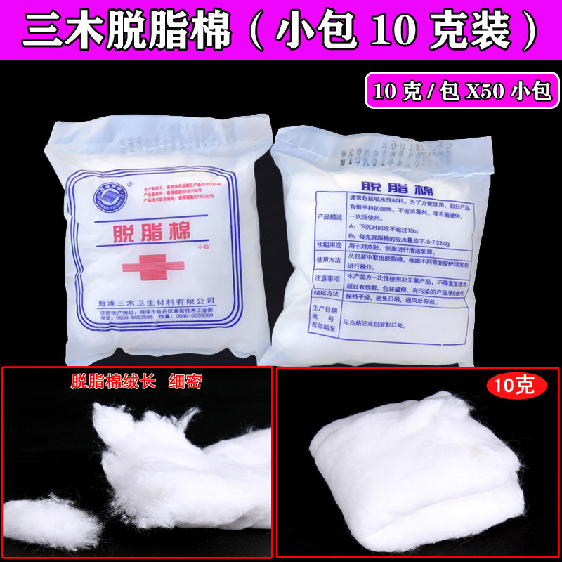 三木脱脂棉花医用小包10克脱脂棉消毒棉卫生棉球蘸碘伏酒精用纹绣