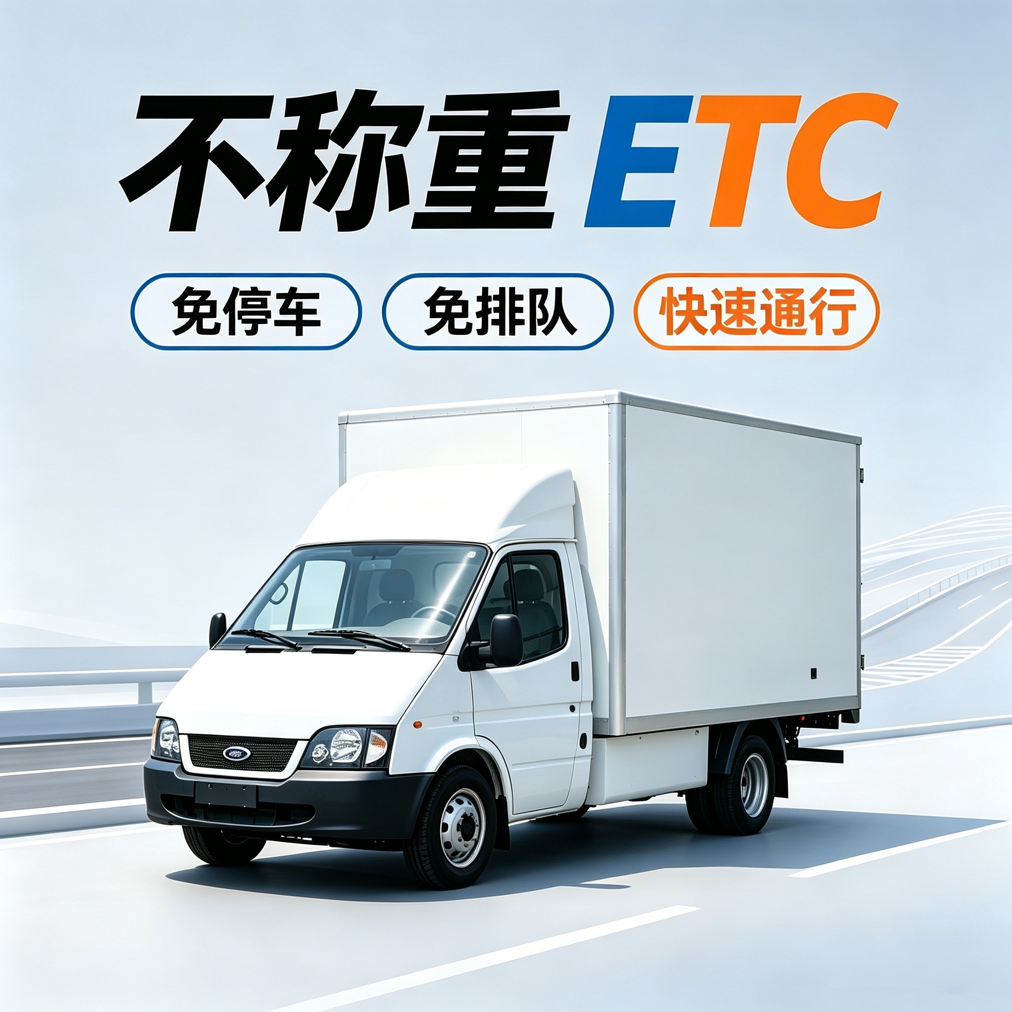 不称重ETC 全国通用的 微信扣费 免停车免排队免过磅