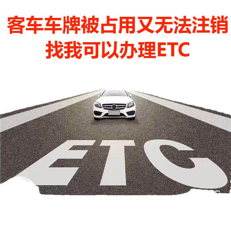 客车车牌被占用拉黑，没法注销释放车牌，可以联系我办理