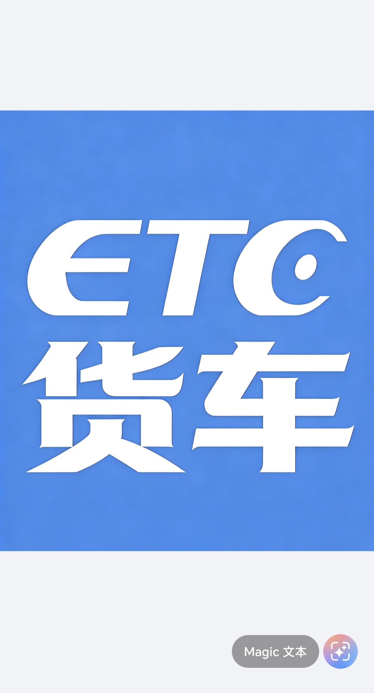 货车买断ETC 无押金无服务费公路电子收费/ETC