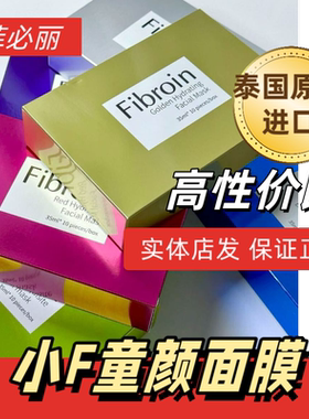 实体店发货 泰国正品进口Fibroin菲必丽小f童颜水光面膜补水小F