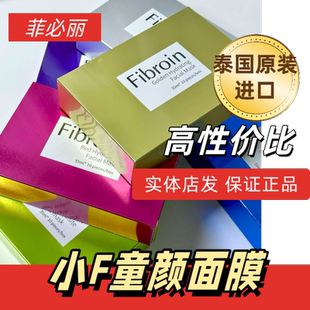 实体店发货 泰国正品进口Fibroin菲必丽小f童颜水光面膜补水小F